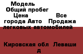  › Модель ­ Ford Fiesta › Общий пробег ­ 130 000 › Цена ­ 230 000 - Все города Авто » Продажа легковых автомобилей   . Кировская обл.,Леваши д.